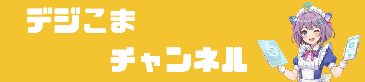 デジこまチャンネル