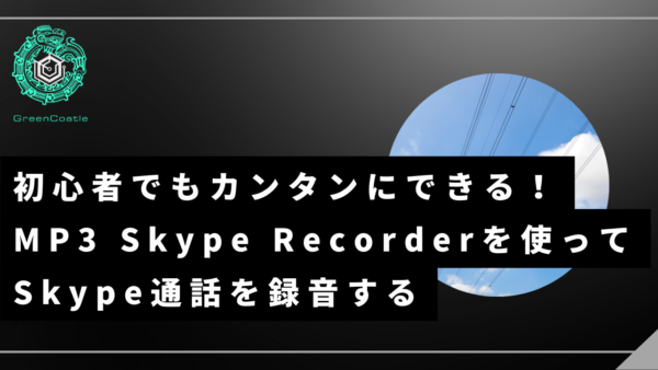 初心者でもカンタンにできる！MP3 Skype Recorderを使ってSkype通話を録音する