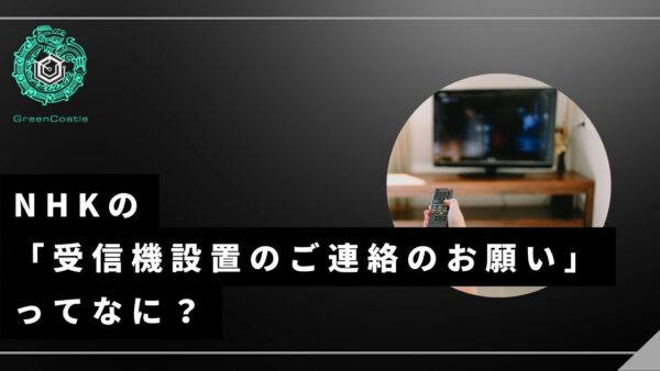 NHKの「受信機設置のご連絡のお願い」というBSメッセージ表示を消去する裏技
