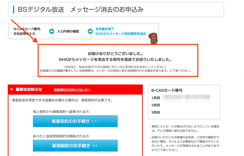 受信機設置のご連絡のお願い：お届けありがとうございました。NHKからメッセージを消去する電波を送信させていただきました。