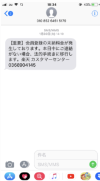 【重要】会員登録の未納料金が発生しております。本日中にご連絡がない場合、法的手続きに移行します。楽天カスタマーセンター 0368904145