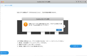 FonePaw iOSシステム修復：iTunes起動していると警告が出る