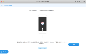 FonePaw iOSシステム修復：通常モード