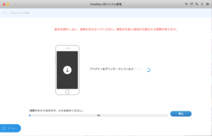 FonePaw iOSシステム修復：iPhone修復中…