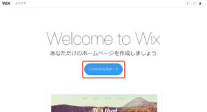 Wix ホームページ：Wixスタート画面