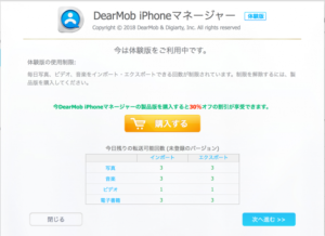 iPhoneバックアップ DearMob iPhoneマネージャー：購入したらどうですか？みたいな画面