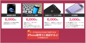 スマホ修理王 評判：iPhone修理王の値段