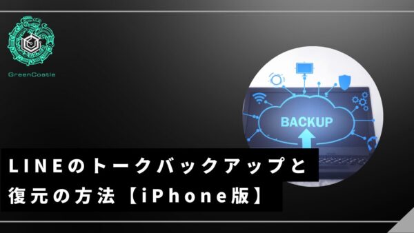 LINEのトークバックアップと復元の方法【iPhone版】