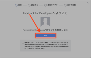 Facebook Developer 登録：次へを押します。