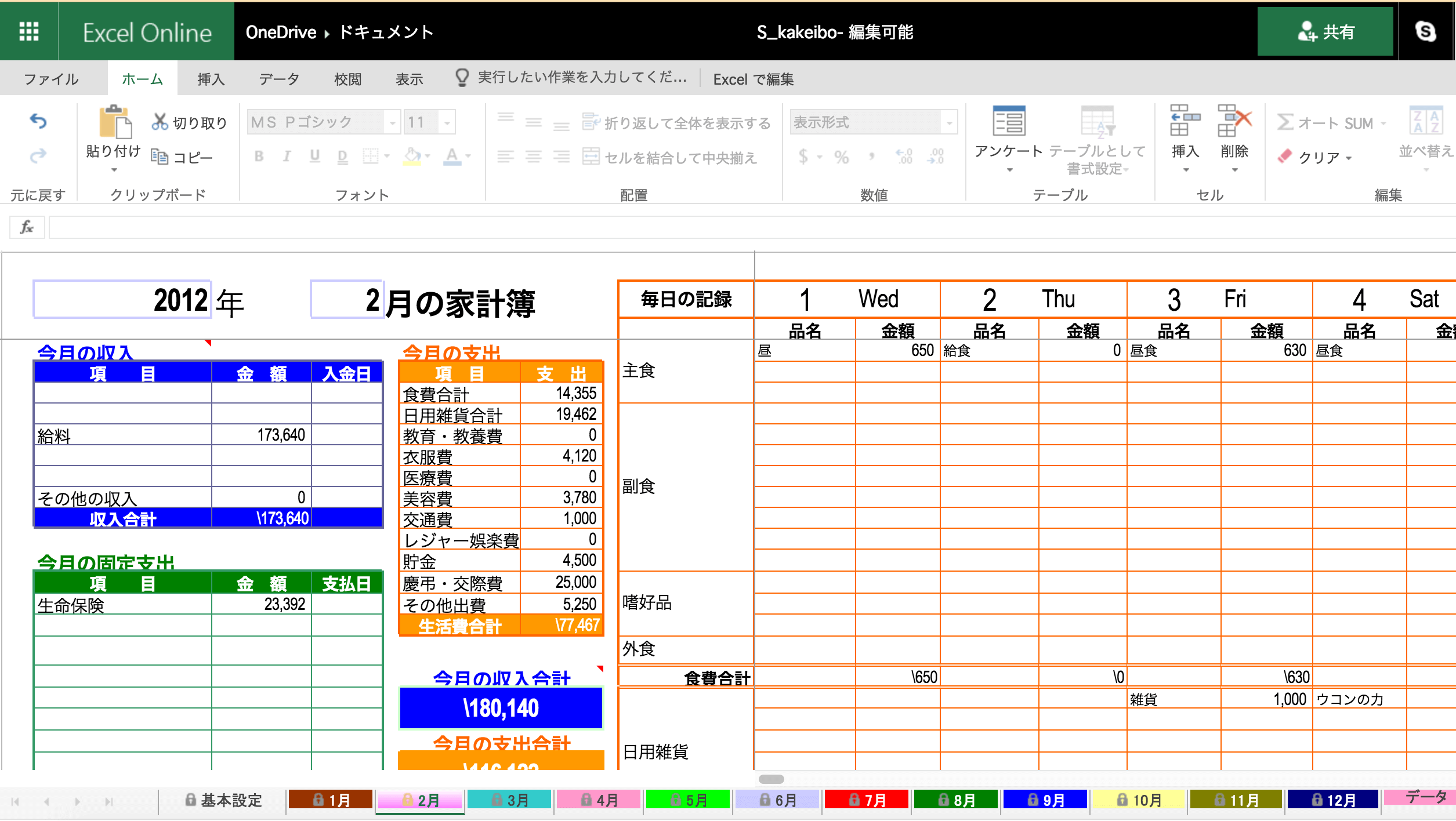 文書作成無料アプリ：ExcelOnlineで作る家計簿