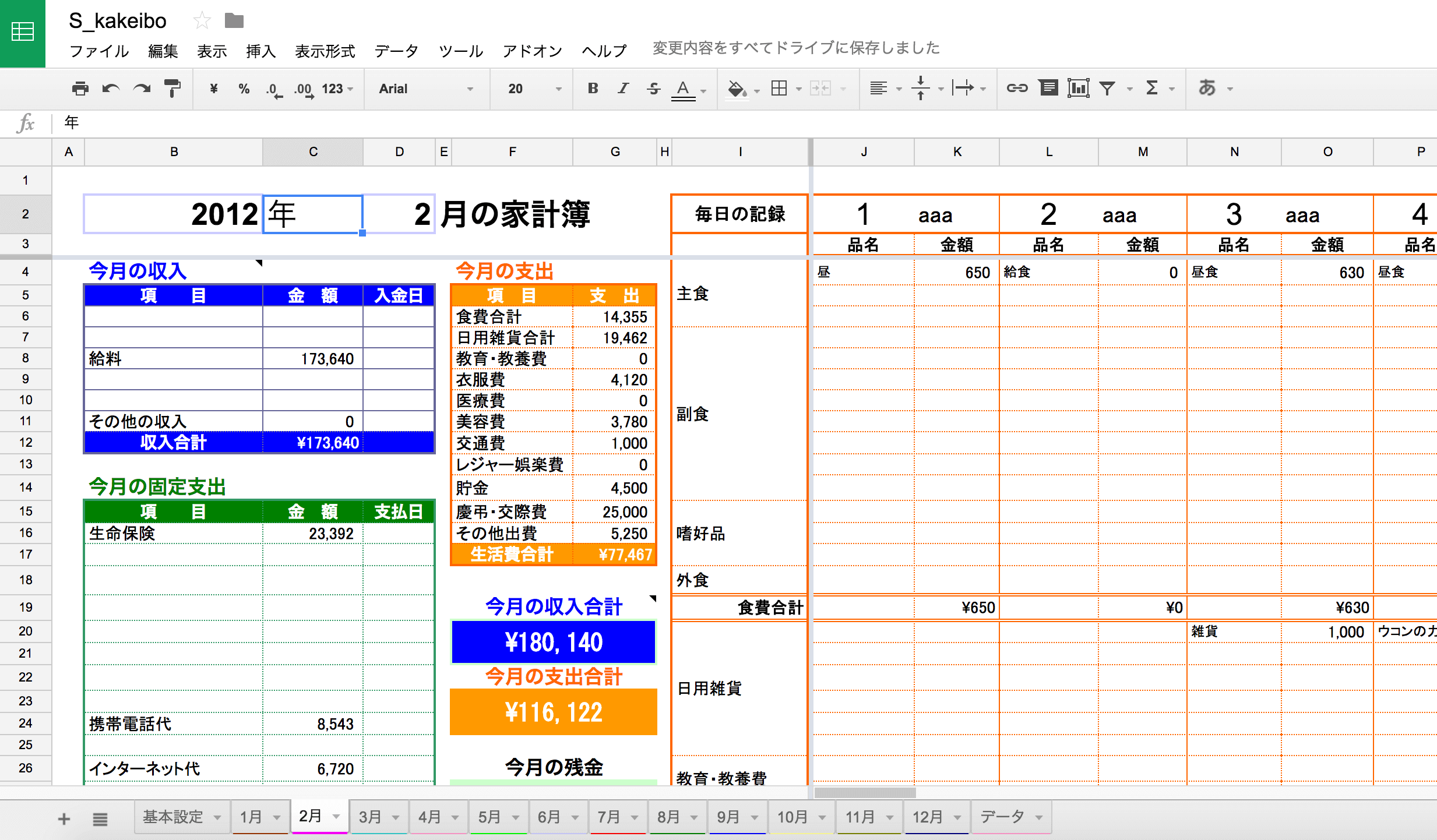 文書作成 無料：Googleスプレッドシートで表示させた家計簿