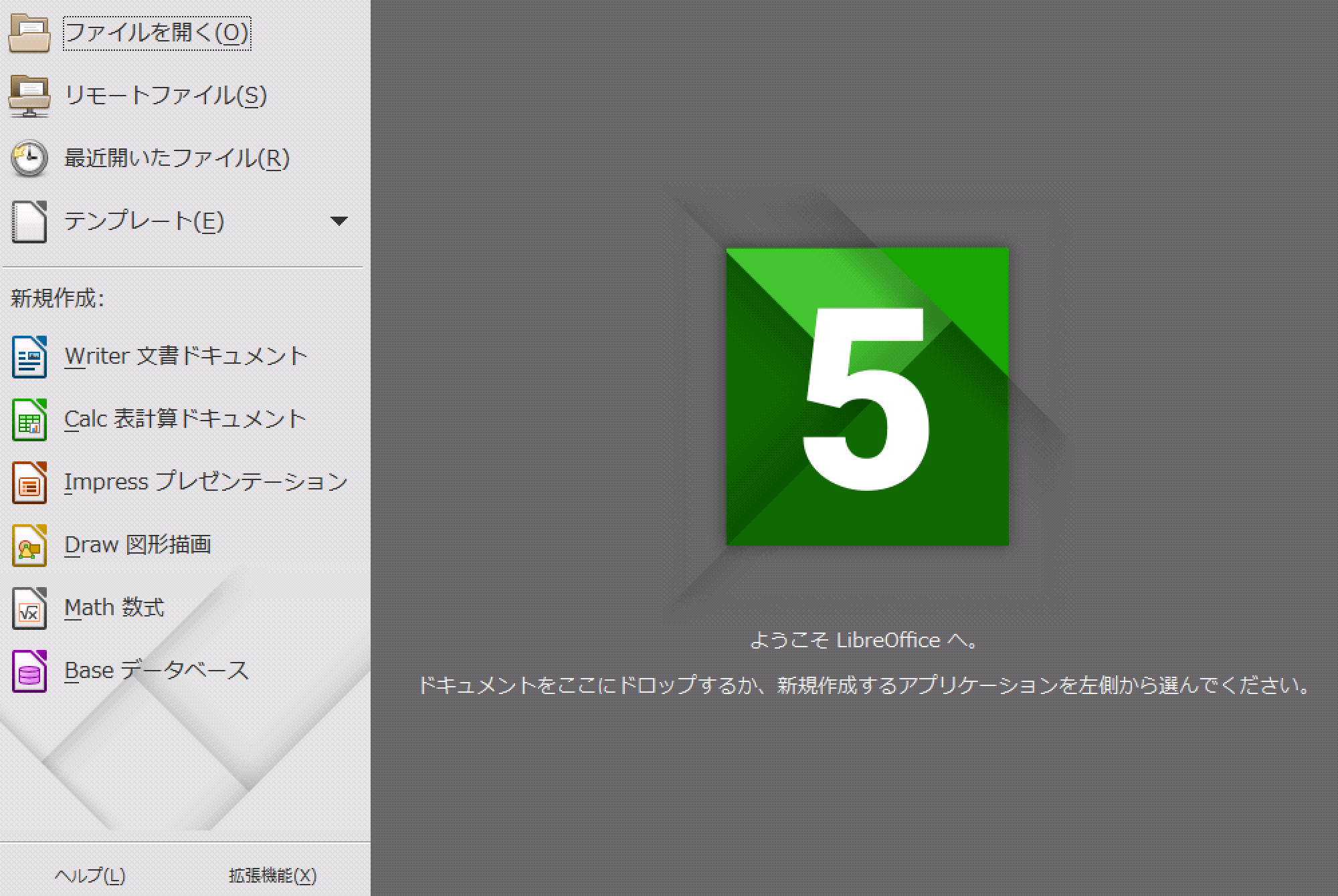 文書作成無料：LibreOffice スタート画面
