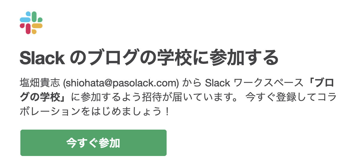 Slackの招待メール