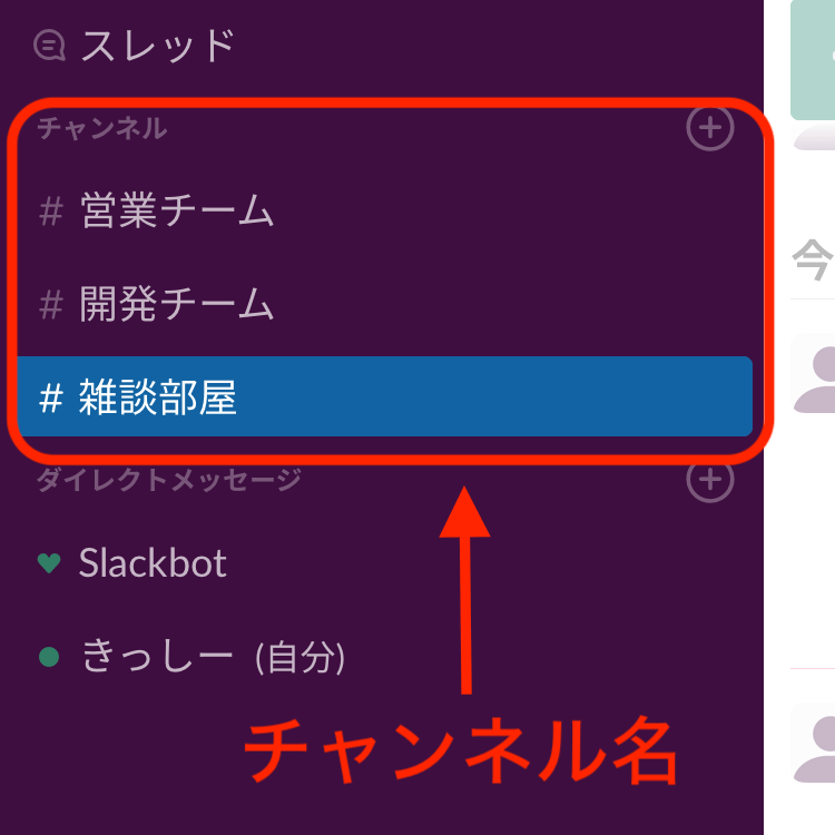 Slackのチャンネル内の情報表示。　スマホ