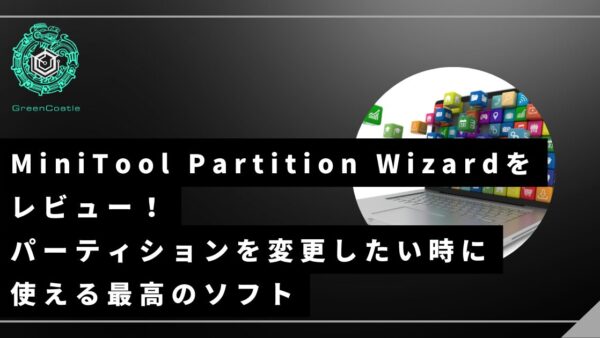 MiniTool Partition Wizardをレビュー！パーティションを変更したい時に使える最高のソフト