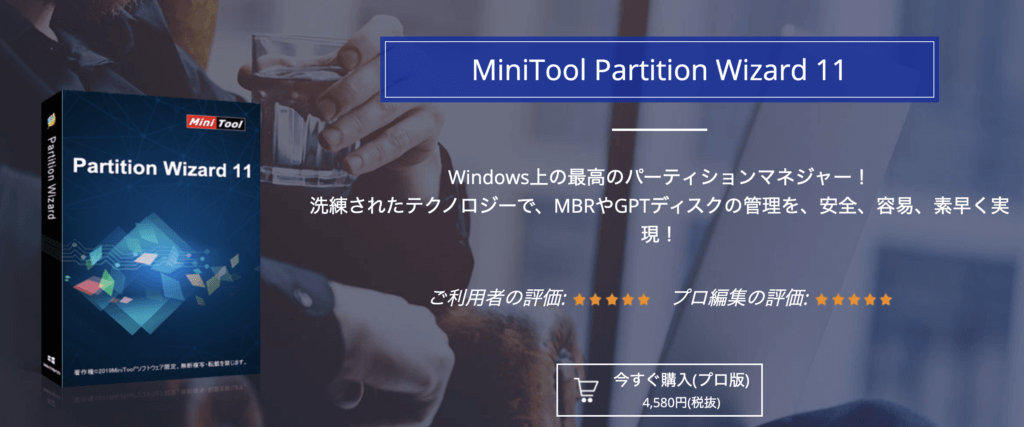 MiniTool Partition Wizard プロ版