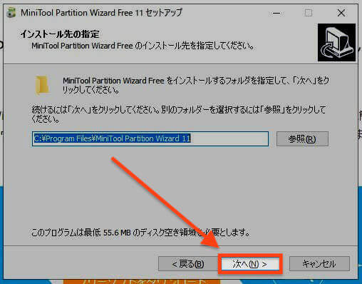 MiniTool Partition Wizardのインストール先の設定