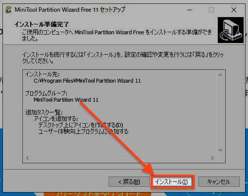 MiniTool Partition Wizardのインストール開始