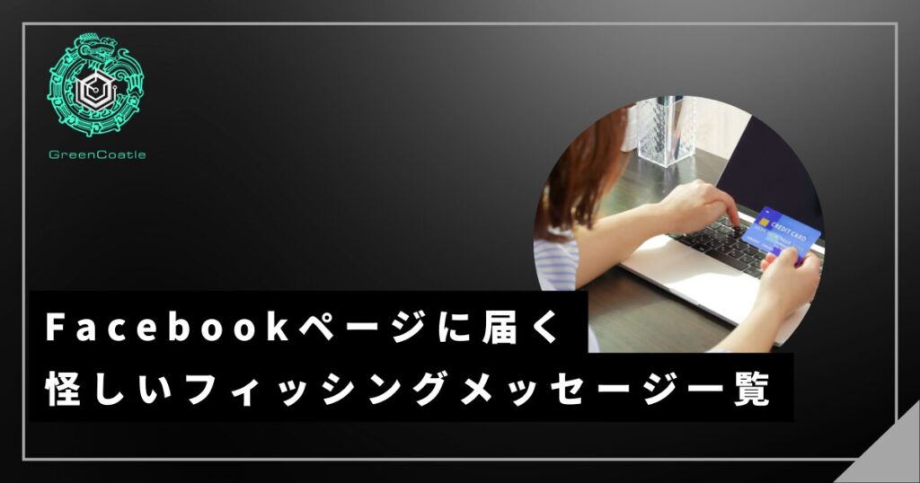 Facebookページ フィッシング