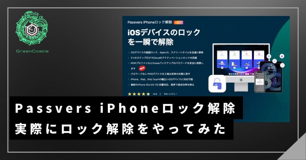 Passvers iPhoneロック解除