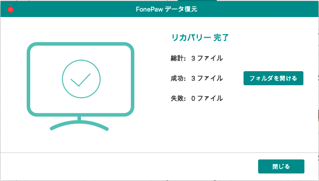 FonePaw Macデータ復元 リカバリー完了