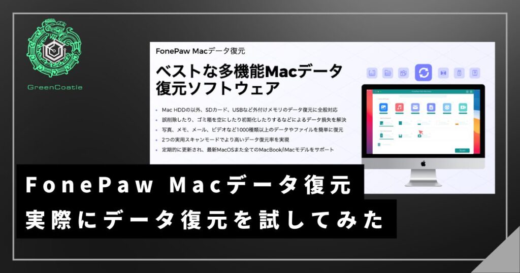 FonePaw Macデータ復元