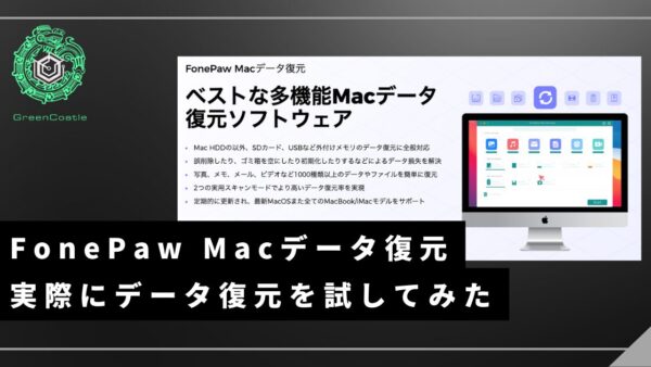 FonePaw『Macデータ復元』でMacの削除されたデータを復元する
