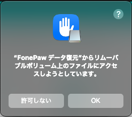 FonePaw Macデータ復元 アクセス許可