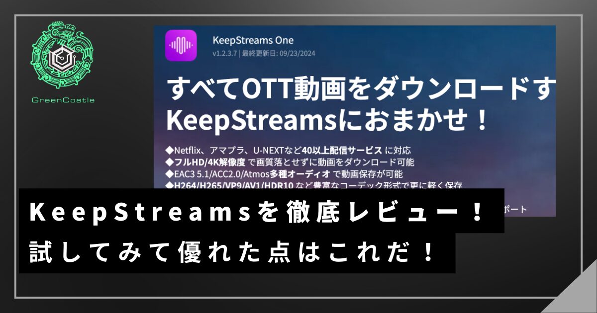 KeepStreams レビュー