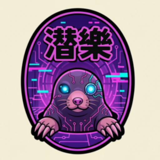 潜樂