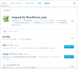 WordPress.comのプラグインJetpack