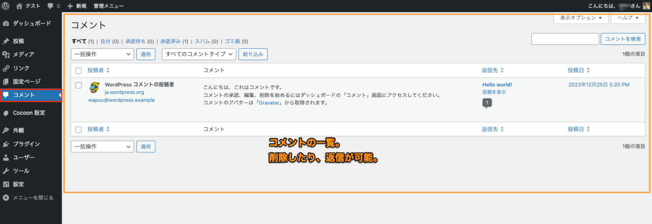 WordPress ダッシュボードの使い方 コメント