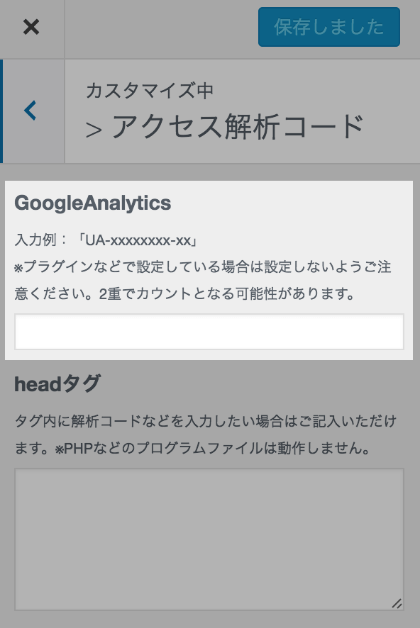 Googleアナリティクスの登録：テーマのカスタマイザーにてアクセス解析コードを設定できる