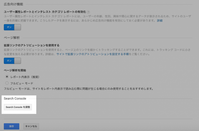 Googleアナリティクスの設定:GoogleSearchConsoleの調整