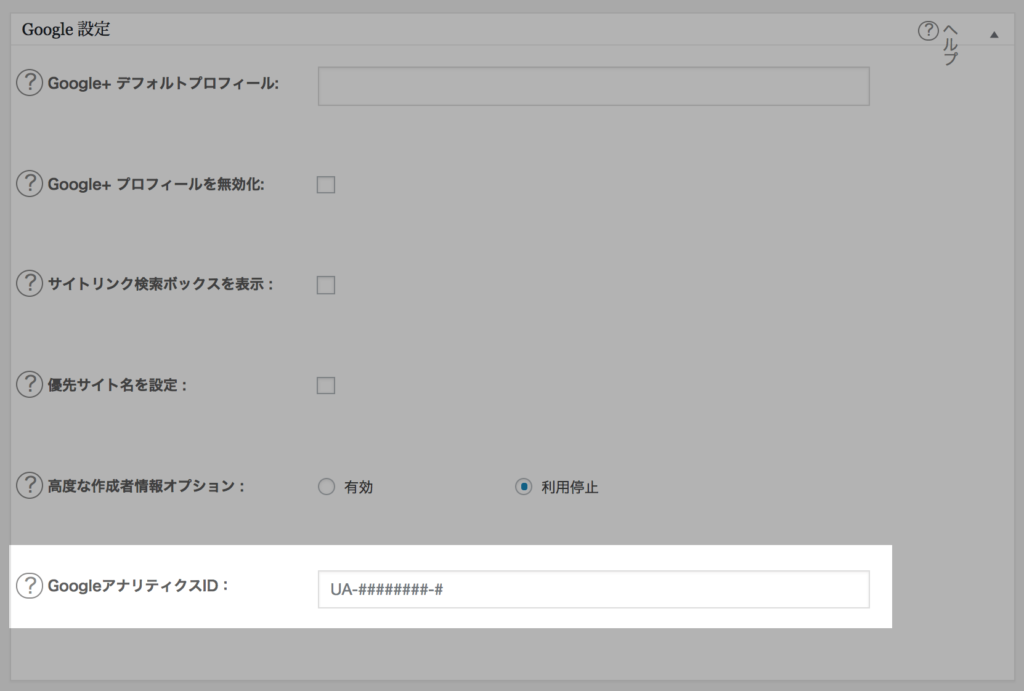 Googleアナリティクスの登録：プラグインでトラッキングIDを入力する