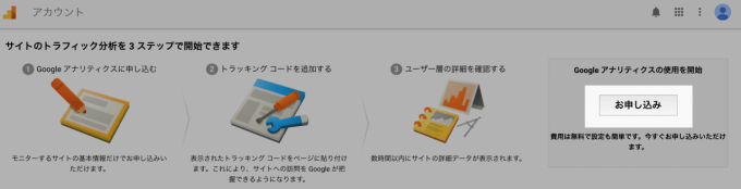 Googleアナリティクスの登録：申し込み