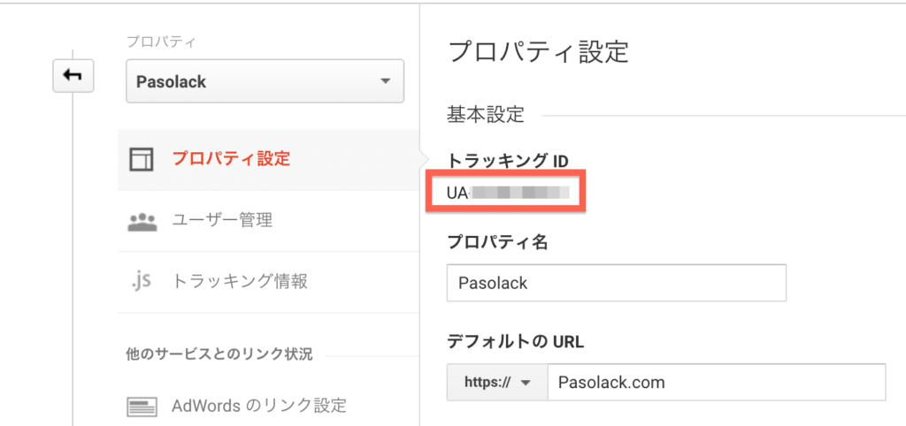 GoogleアナリティクストラッキングIDの設定：プロパティ設定