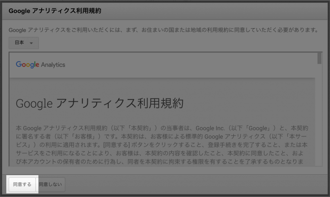 Googleアナリティクスの登録：利用規約同意