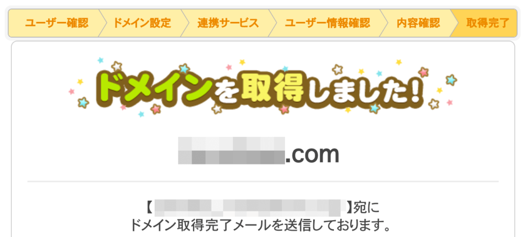 ムームードメインの取得：ドメインを取得しました！