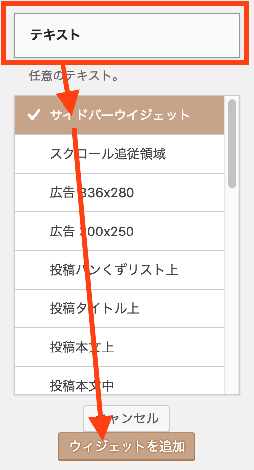 WordPressでプロフィール：テキストウィジェットを追加