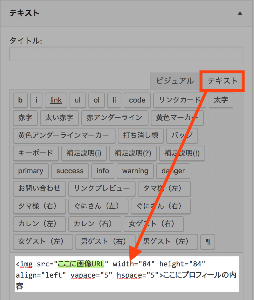 WordPressでプロフィール：テキストウィジェットを編集してプロフィールを作る