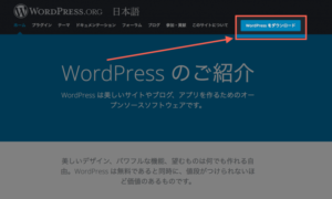 WordPressのインストール：WordPressのダウンロードを押す