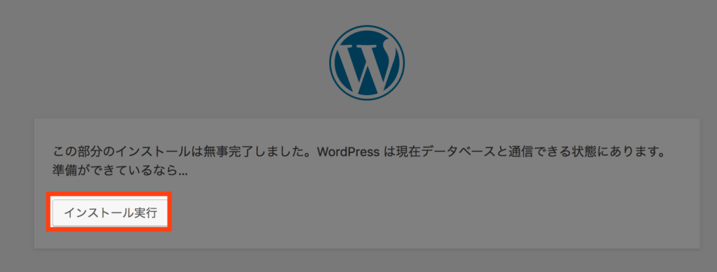 WordPressインストール：インストール実行