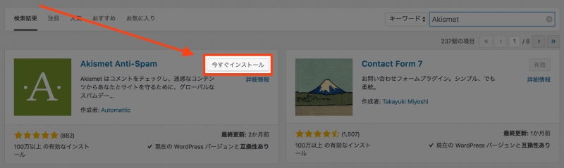WordPressとAkismet：プラグインのインストール