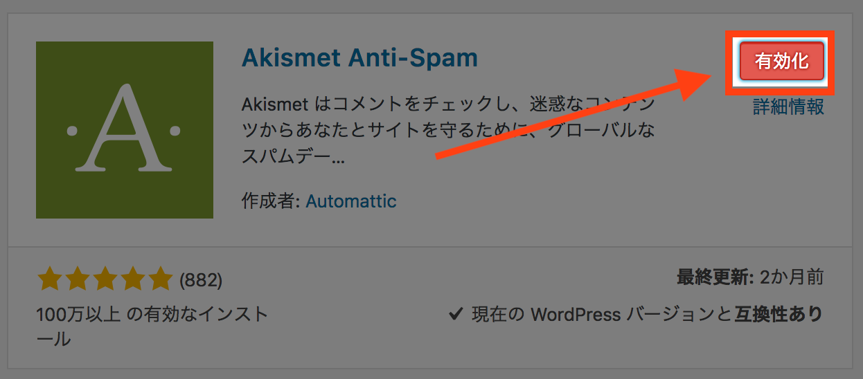 WordPressとAkismet：プラグインの有効化