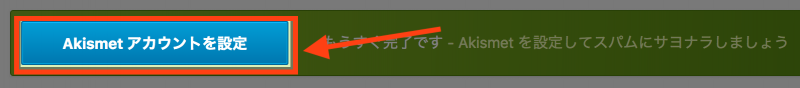 WordPressとAkismet：設定画面へ