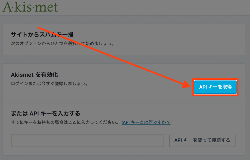 WordPressとAkismet：APIキーを取得しよう！