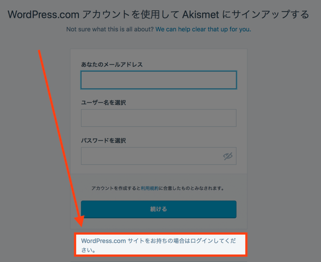 WordPressとAkismet：すでにWordPress.comのアカウント作成済みの方はログインしましょう