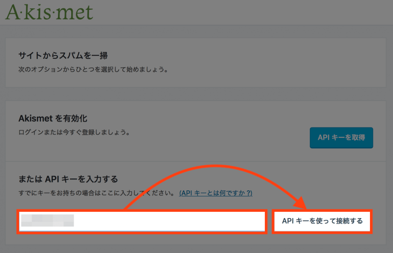 WordPressとAkismet：APIキーを使って接続