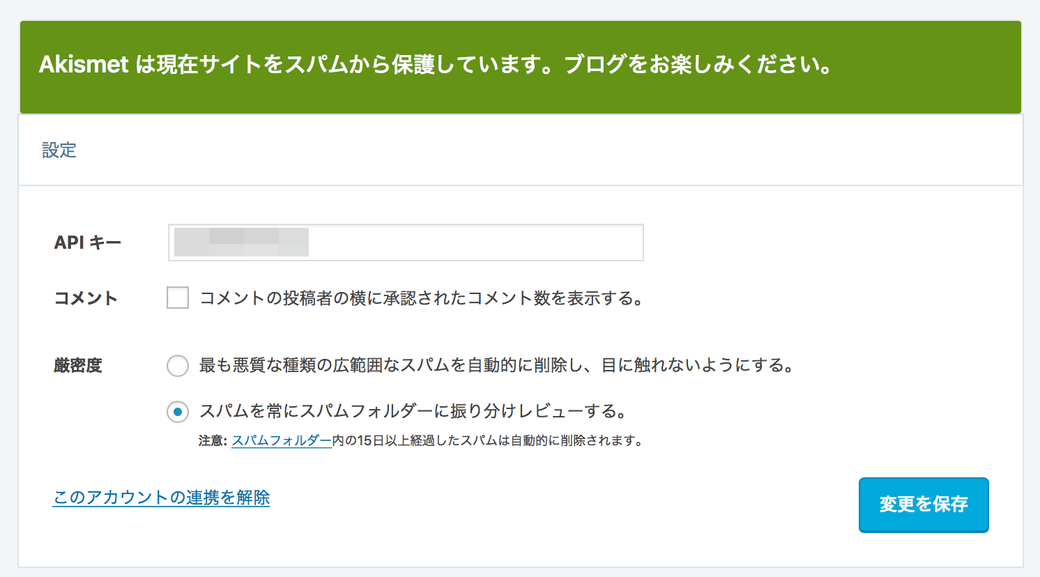 WordPressとAkismet：現在サイトをスパムから保護しています。